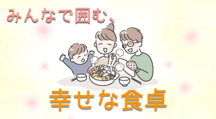 みんなで囲む、幸せな食卓